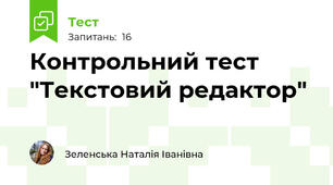 Контрольний тест "Текстовий редактор"