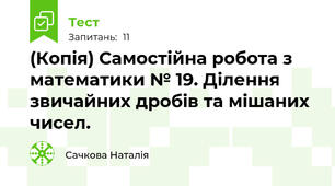 (Копія) Самостійна робота з математики № 19. Ділення звичайних дробів та мішаних чисел.
