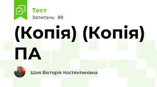 (Копія) (Копія) ПА