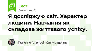 Я досліджую світ. Характер людини. Навчання як складова життєвого успіху.