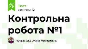 Контрольна робота №1 