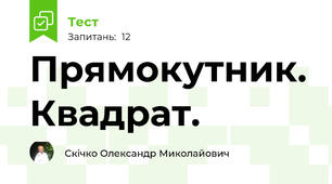Прямокутник. Квадрат.