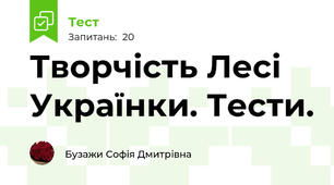 Творчість Лесі Українки. Тести.