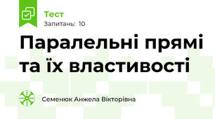 Паралельні прямі та їх властивості