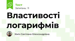 Властивості логарифмів