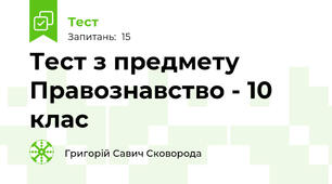 Тест з предмету Правознавство - 10 клас