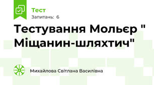 Тестування Мольєр " Міщанин-шляхтич"