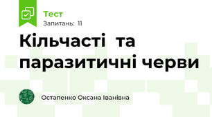 Кільчасті  та  паразитичні черви