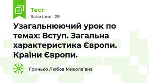  Узагальнюючий урок по темах: Вступ. Загальна характеристика Європи. Країни Європи.