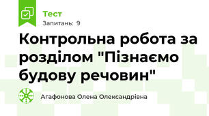 Контрольна робота за розділом "Пізнаємо будову речовин"