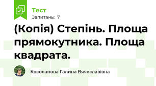 (Копія) Степінь. Площа прямокутника. Площа квадрата.