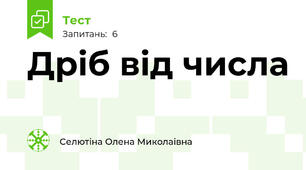 Дріб від числа