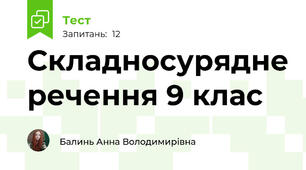 Складносурядне речення 9 клас