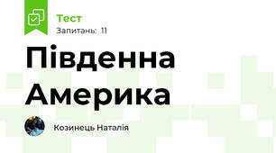 Південна Америка