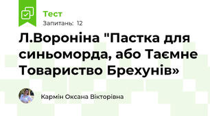 Л.Вороніна "Пастка для синьоморда, або Таємне Товариство Брехунів»