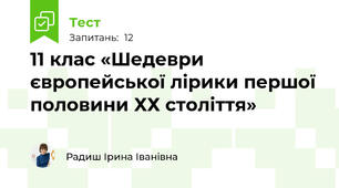 11 клас «Шедеври європейської лірики першої половини ХХ століття»