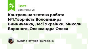 Контрольна тестова робота №1.Творчість Володимира Винниченка, Лесі Українки, Миколи Вороного, Олександра Олеся 
