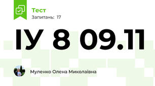 ІУ 8 09.11