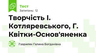 Творчість І. Котляревського, Г. Квітки-Основ'яненка