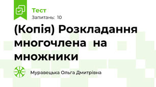 (Копія) Розкладання  многочлена  на множники