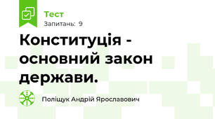 Конституція - основний закон держави.