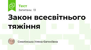 Закон всесвітнього тяжіння