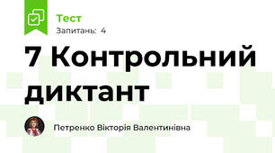 7 Контрольний диктант 