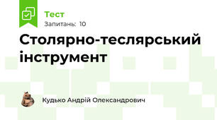 Столярно-теслярський інструмент