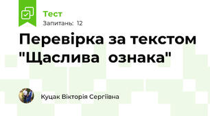 Перевірка за текстом "Щаслива  ознака" 