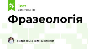 Фразеологія