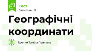 Географічні координати