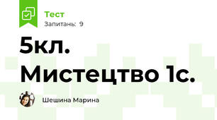 5кл. Мистецтво 1с.
