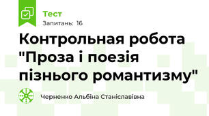 Контрольная робота "Проза і поезія пізнього романтизму"