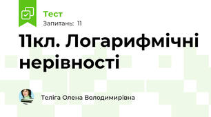 11кл. Логарифмічні нерівності