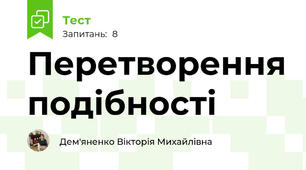 Перетворення подібності