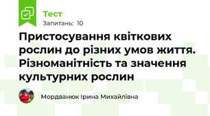Пристосування квіткових рослин до різних умов життя. Різноманітність та значення культурних рослин