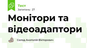 Монітори та відеоадаптори