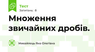 Множення звичайних дробів. 