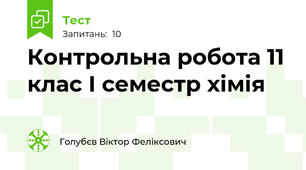 Контрольна робота 11 клас І семестр хімія