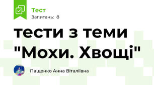 тести з теми "Мохи. Хвощі"