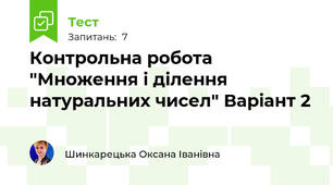 Контрольна робота "Множення і ділення натуральних чисел" Варіант 2