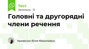 Головні та другорядні члени речення