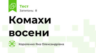 Комахи восени