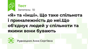 «Я» та «інші». Що таке спільнота і приналежність до неї.Що об'єднує людей у спільноти та якими вони бувають