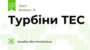 Турбіни ТЕС
