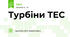 Турбіни ТЕС