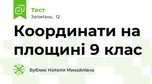  Координати на площині 9 клас