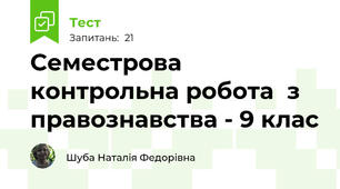    Семестрова контрольна робота  з правознавства - 9 клас