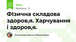 ФІзична складова здоров,я. Харчування і здоров,я.