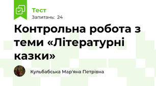Контрольна робота з теми «Літературні казки» 